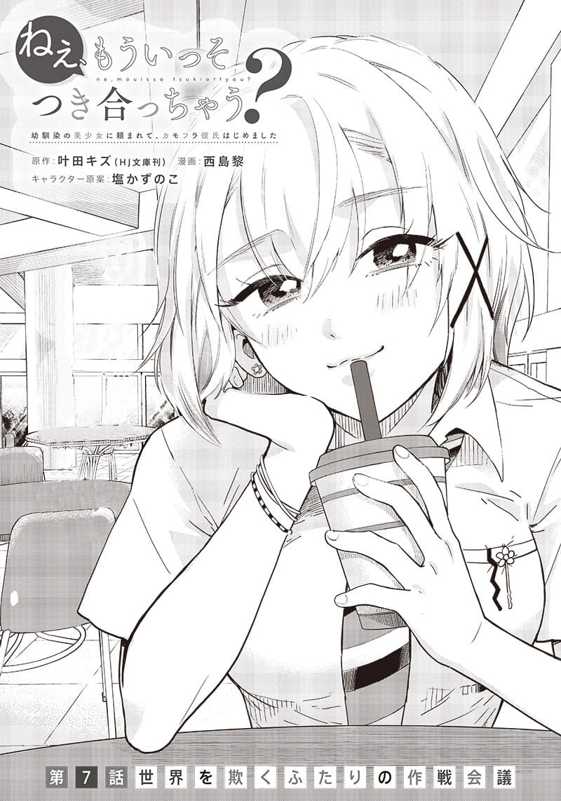 Nee, Mou Isso Tsukiacchau? Osananajimi no Bishoujo ni Tanomarete, Camo Kareshi Hajimemashita