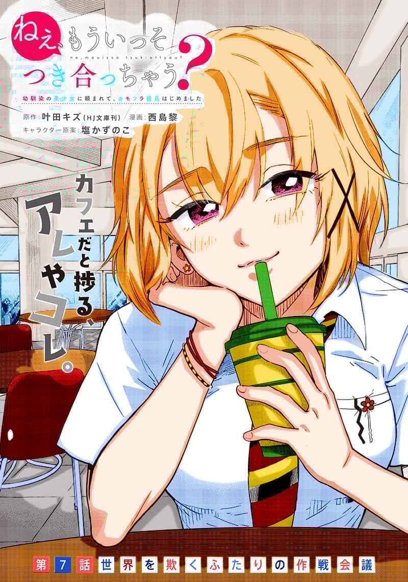 Nee, Mou Isso Tsukiacchau? Osananajimi no Bishoujo ni Tanomarete, Camo Kareshi Hajimemashita
