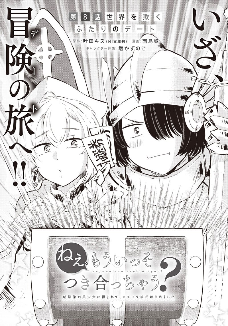 Nee, Mou Isso Tsukiacchau? Osananajimi no Bishoujo ni Tanomarete, Camo Kareshi Hajimemashita