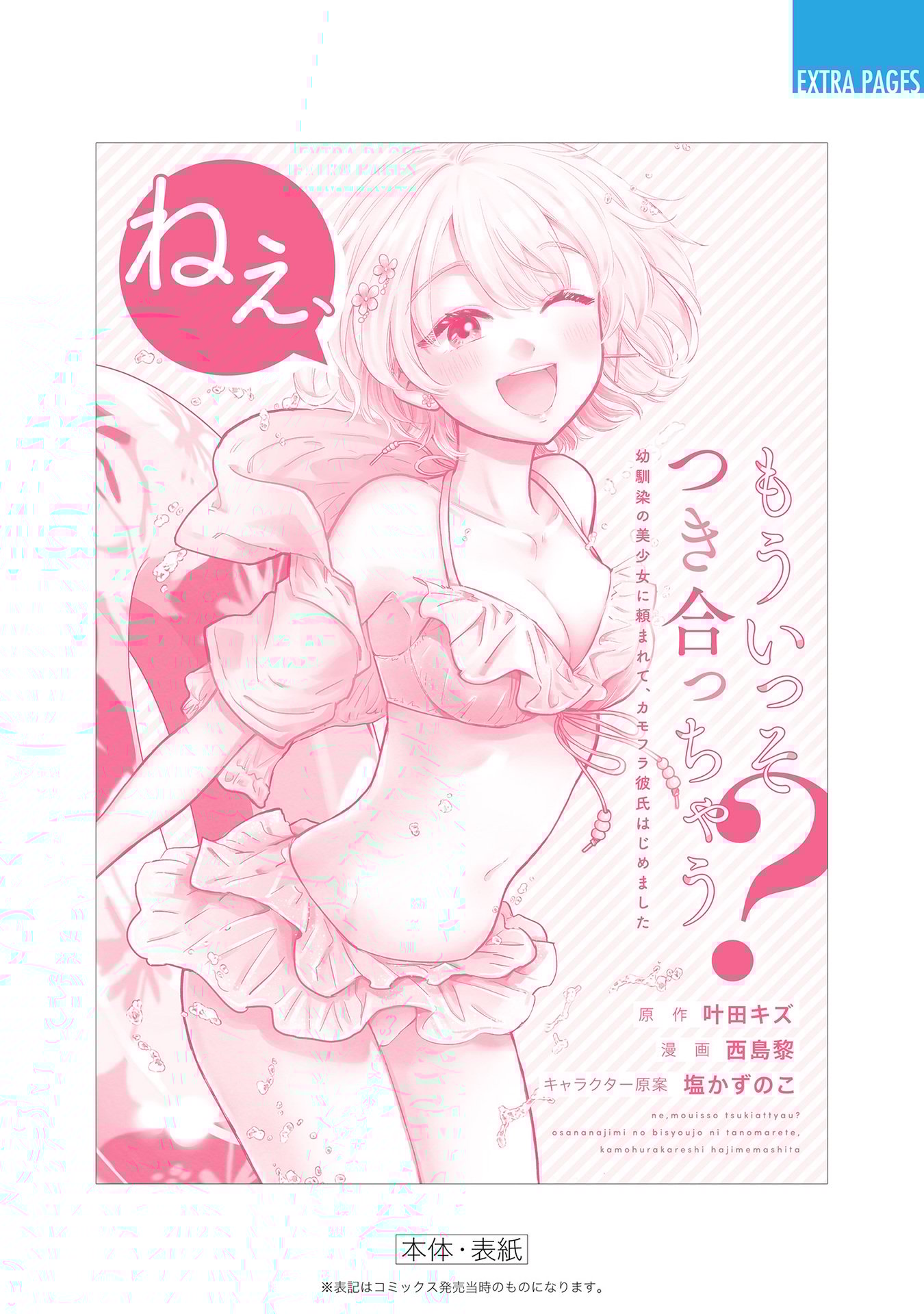 Nee, Mou Isso Tsukiacchau? Osananajimi no Bishoujo ni Tanomarete, Camo Kareshi Hajimemashita