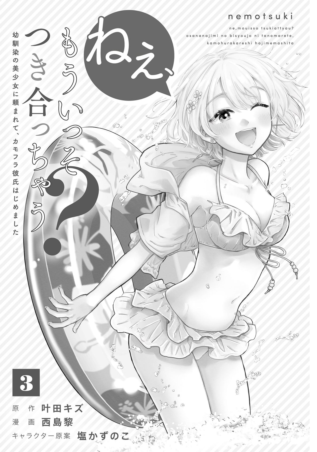 Nee, Mou Isso Tsukiacchau? Osananajimi no Bishoujo ni Tanomarete, Camo Kareshi Hajimemashita