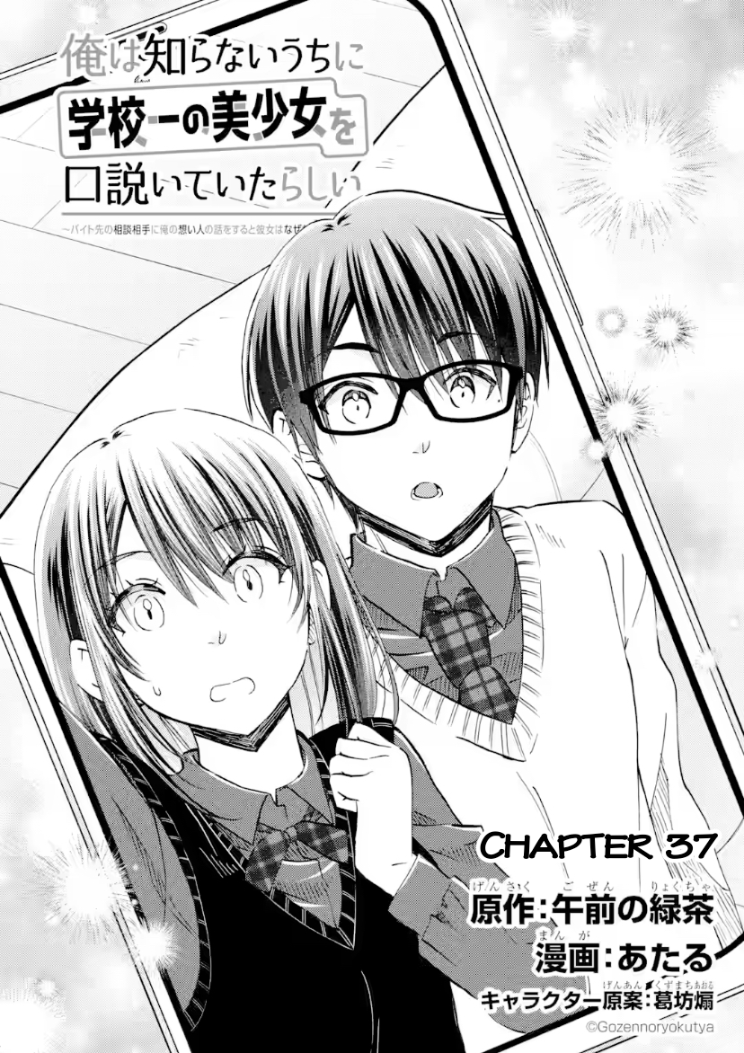 Ore wa Shiranai Uchi ni Gakkouichi no Bishoujo o Kudoiteita Rashii: Baito-saki no Soudan Aite ni Ore no Omoibito no Hanashi o Suru to Kanojo wa Naze ka Tere Hajimeru