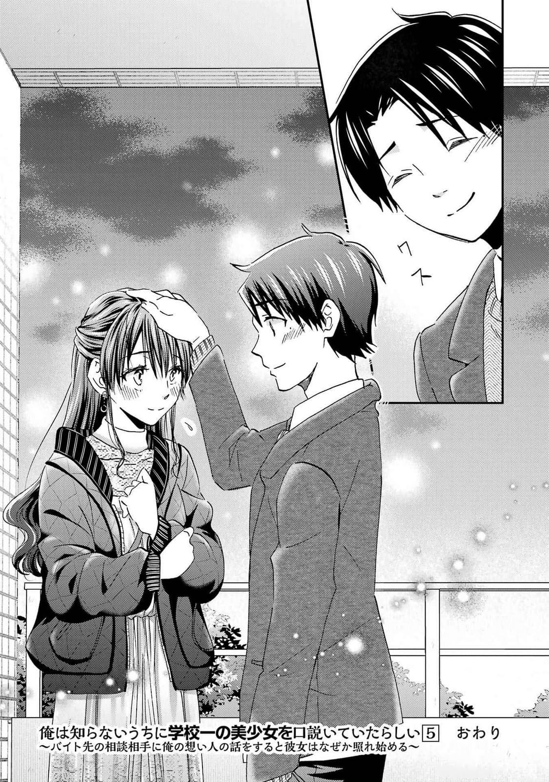 Ore wa Shiranai Uchi ni Gakkouichi no Bishoujo o Kudoiteita Rashii: Baito-saki no Soudan Aite ni Ore no Omoibito no Hanashi o Suru to Kanojo wa Naze ka Tere Hajimeru