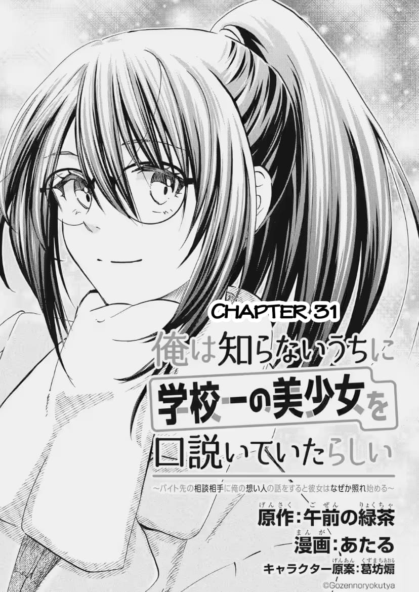 Ore wa Shiranai Uchi ni Gakkouichi no Bishoujo o Kudoiteita Rashii: Baito-saki no Soudan Aite ni Ore no Omoibito no Hanashi o Suru to Kanojo wa Naze ka Tere Hajimeru