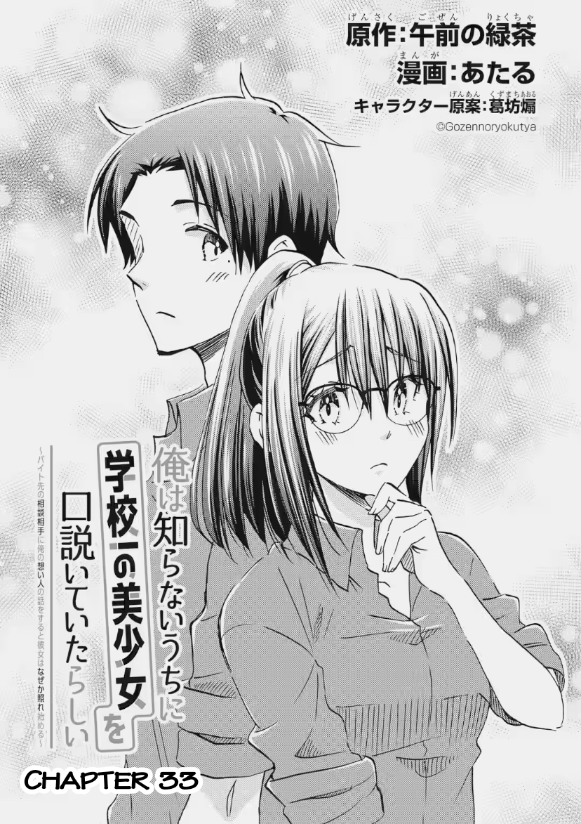 Ore wa Shiranai Uchi ni Gakkouichi no Bishoujo o Kudoiteita Rashii: Baito-saki no Soudan Aite ni Ore no Omoibito no Hanashi o Suru to Kanojo wa Naze ka Tere Hajimeru