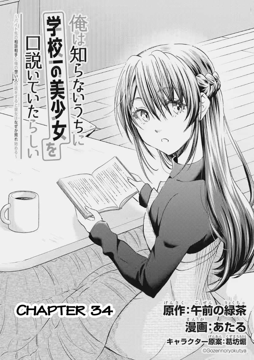 Ore wa Shiranai Uchi ni Gakkouichi no Bishoujo o Kudoiteita Rashii: Baito-saki no Soudan Aite ni Ore no Omoibito no Hanashi o Suru to Kanojo wa Naze ka Tere Hajimeru