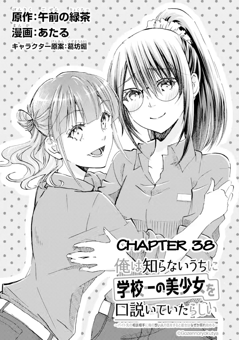 Ore wa Shiranai Uchi ni Gakkouichi no Bishoujo o Kudoiteita Rashii: Baito-saki no Soudan Aite ni Ore no Omoibito no Hanashi o Suru to Kanojo wa Naze ka Tere Hajimeru