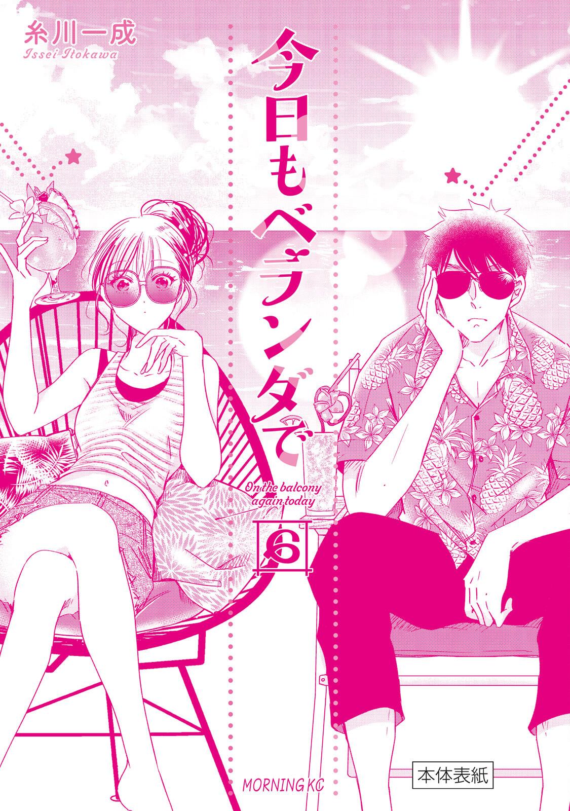 Kyou mo Veranda de