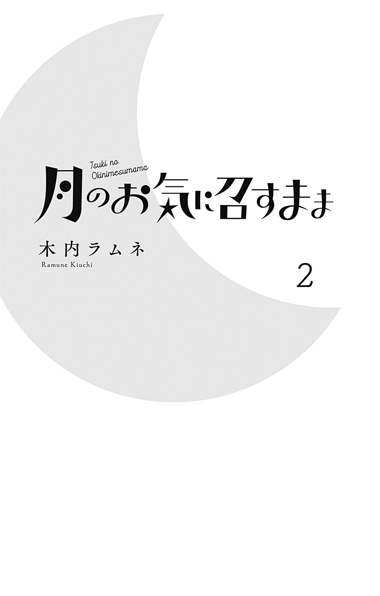 Tsuki no Oki ni Mesu mama