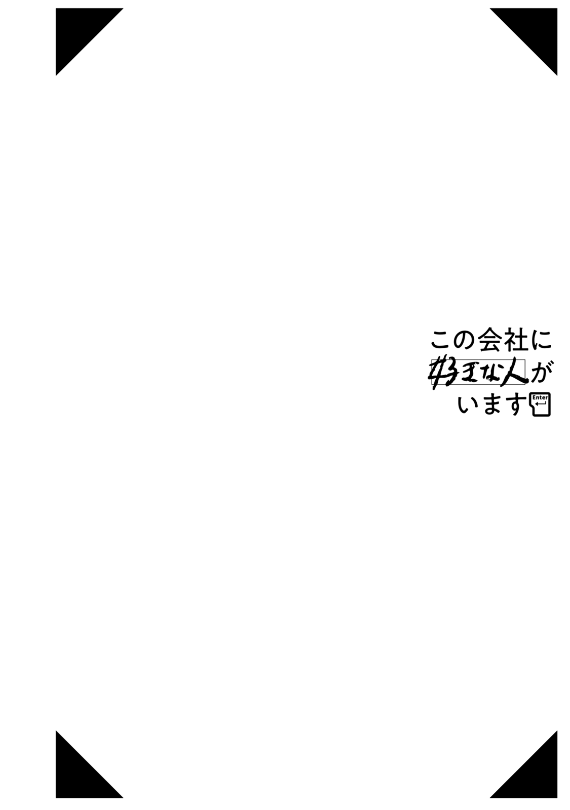 Kono Kaisha ni Suki na Hito ga Imasu