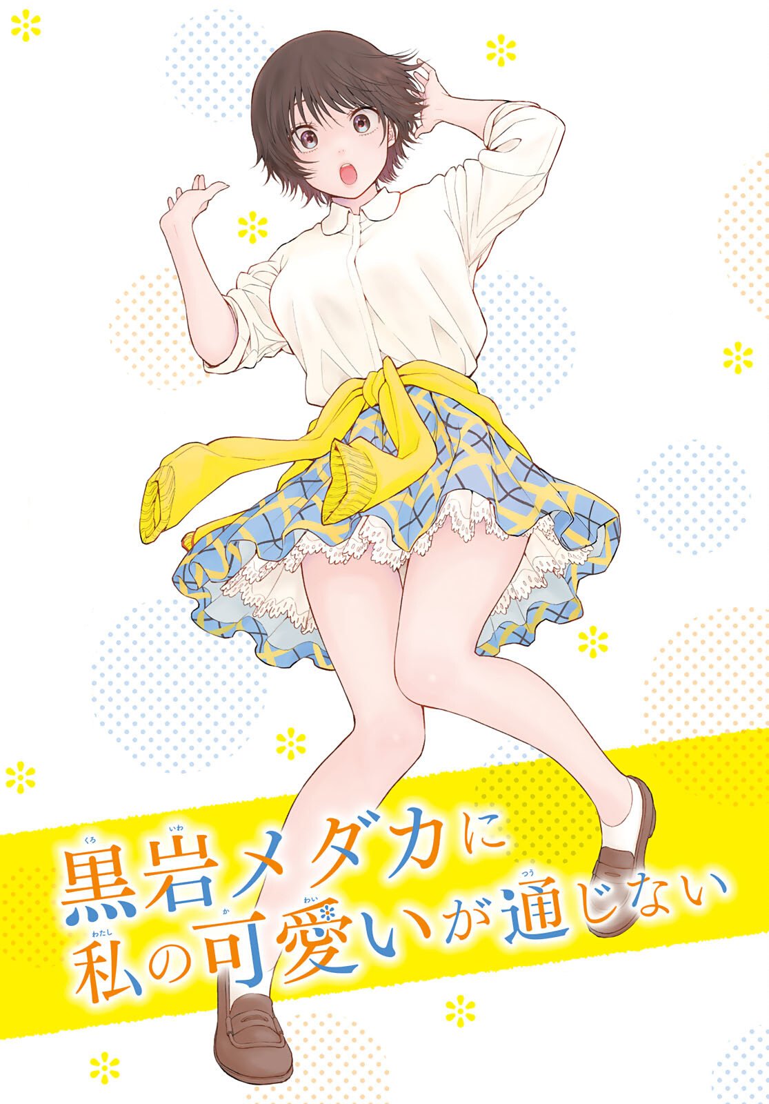 Kuroiwa Medaka ni Watashi no Kawaii ga Tsuujinai