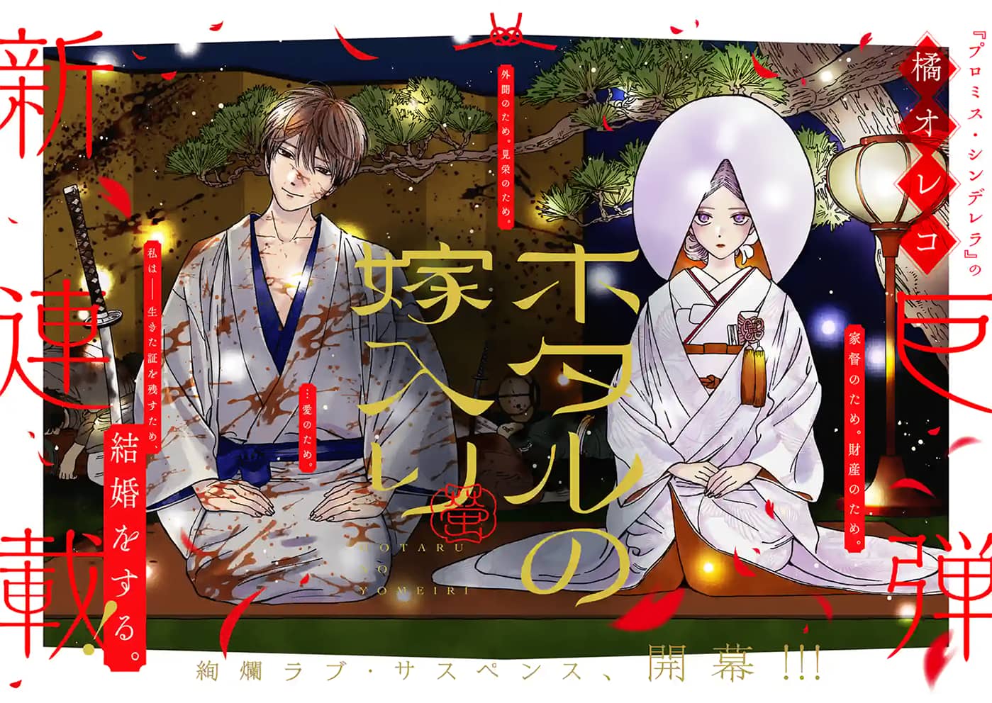 Hotaru no Yomeiri