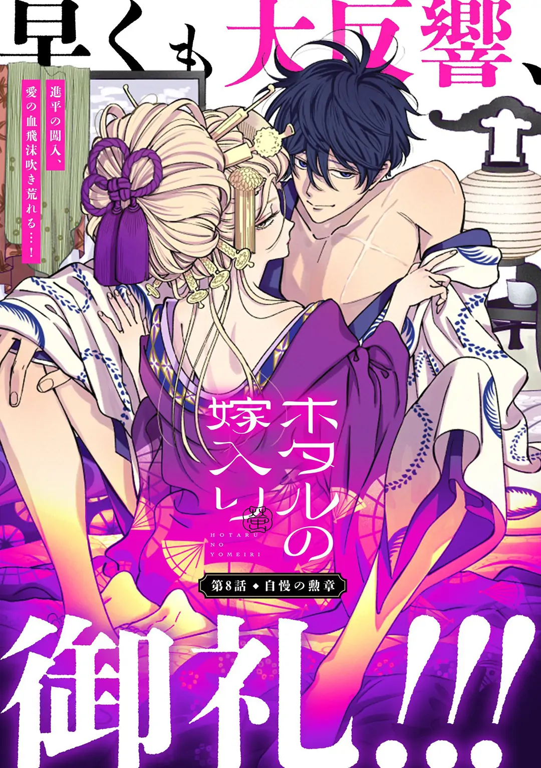 Hotaru no Yomeiri