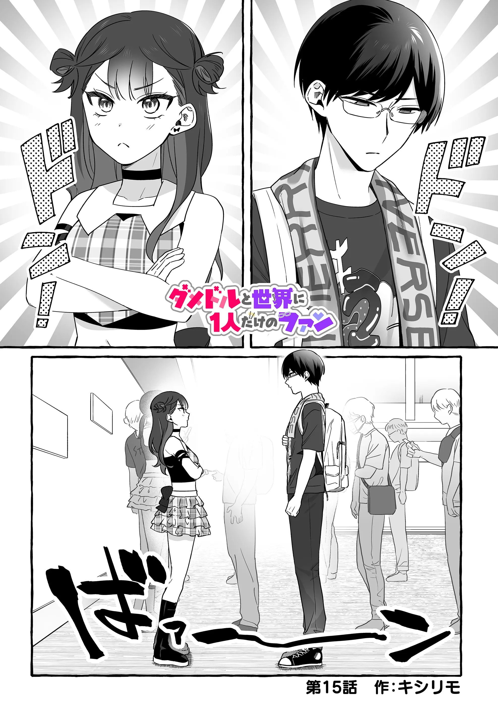 Damedol to Sekai ni Hitori Dake no Fan