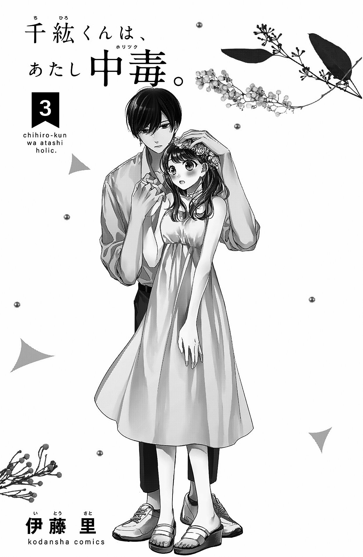 Chihiro-kun Only Has Eyes for Me