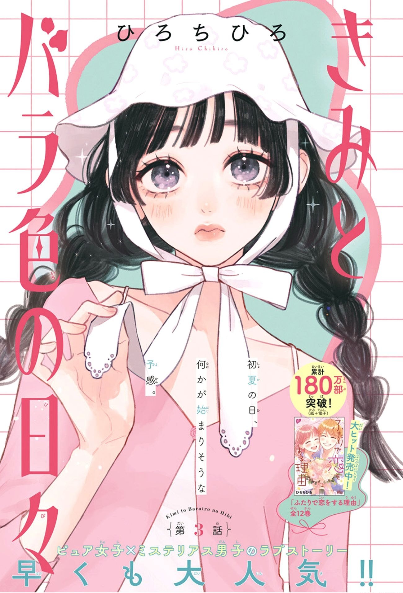 Kimi to Barairo no Hibi
