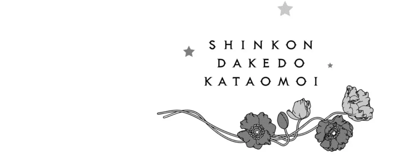 Shinkon dakedo Kataomoi