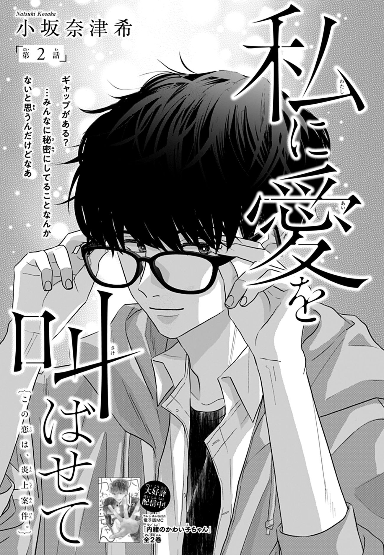 Watashi ni Ai wo Sakebasete