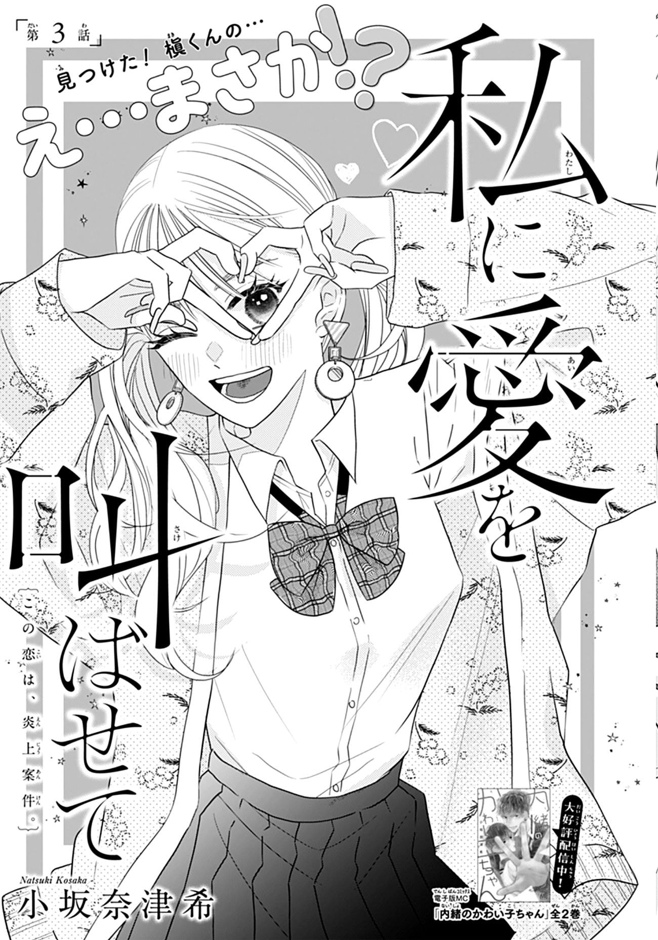Watashi ni Ai wo Sakebasete