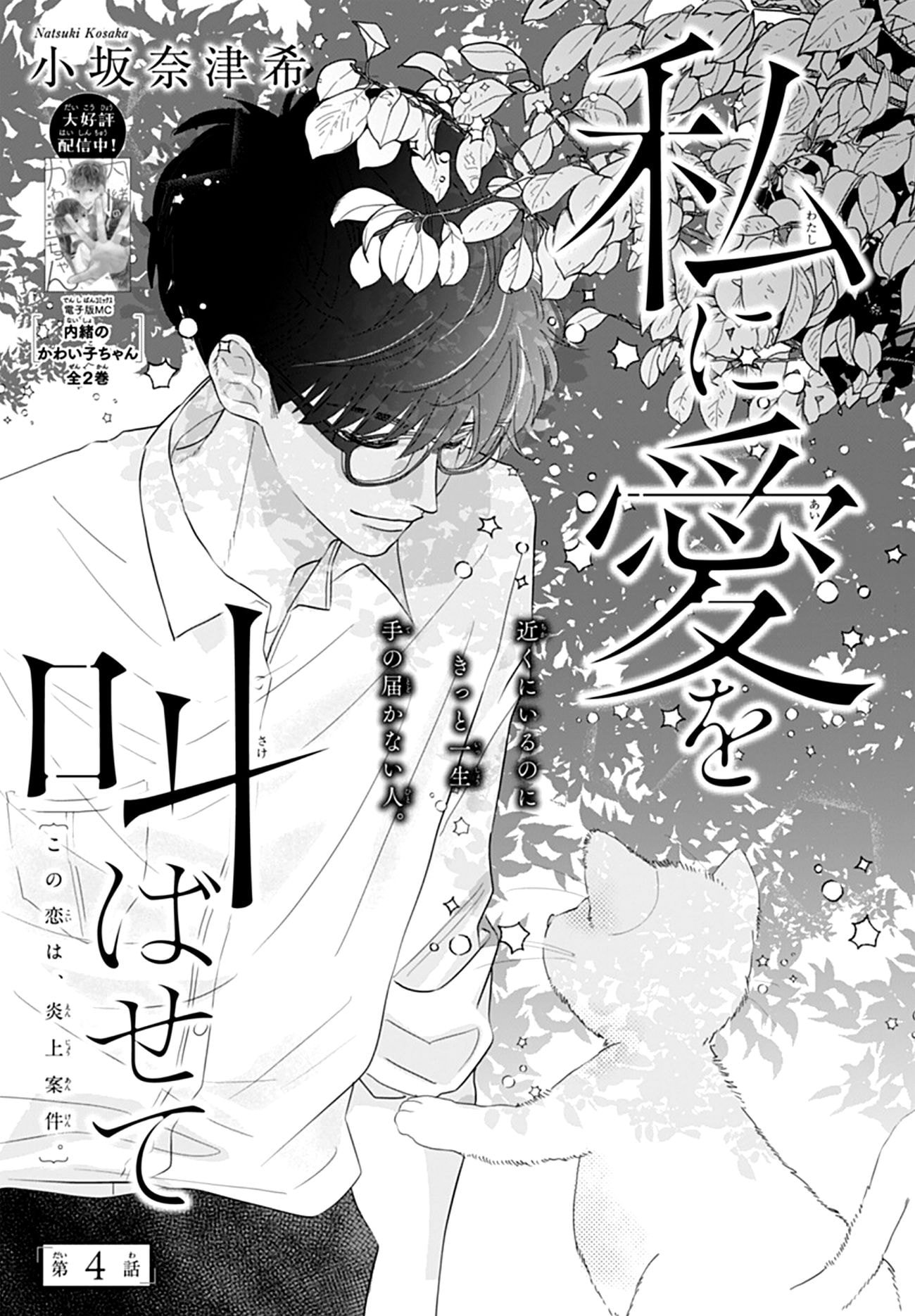 Watashi ni Ai wo Sakebasete