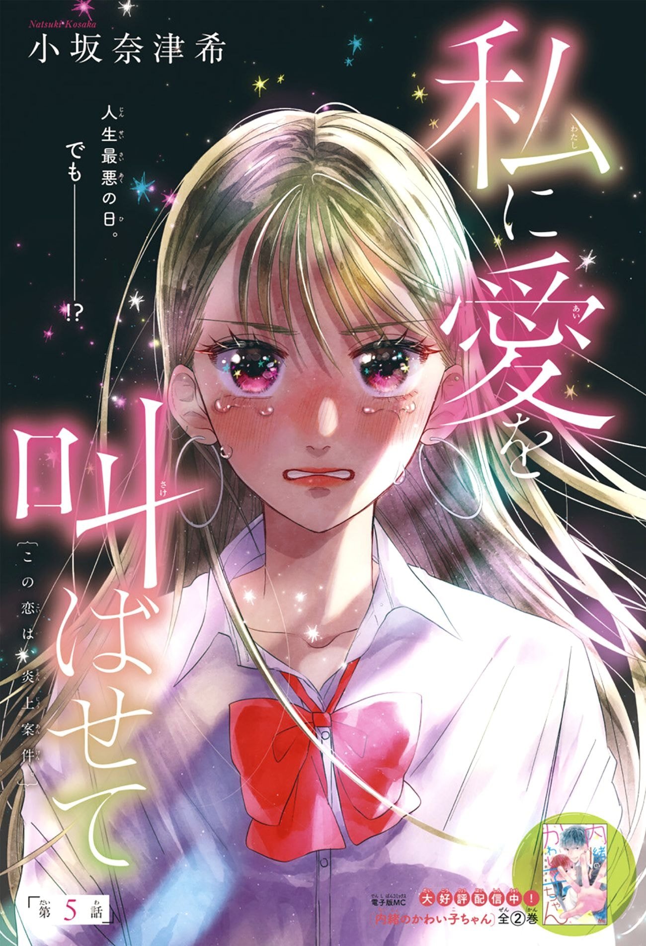 Watashi ni Ai wo Sakebasete