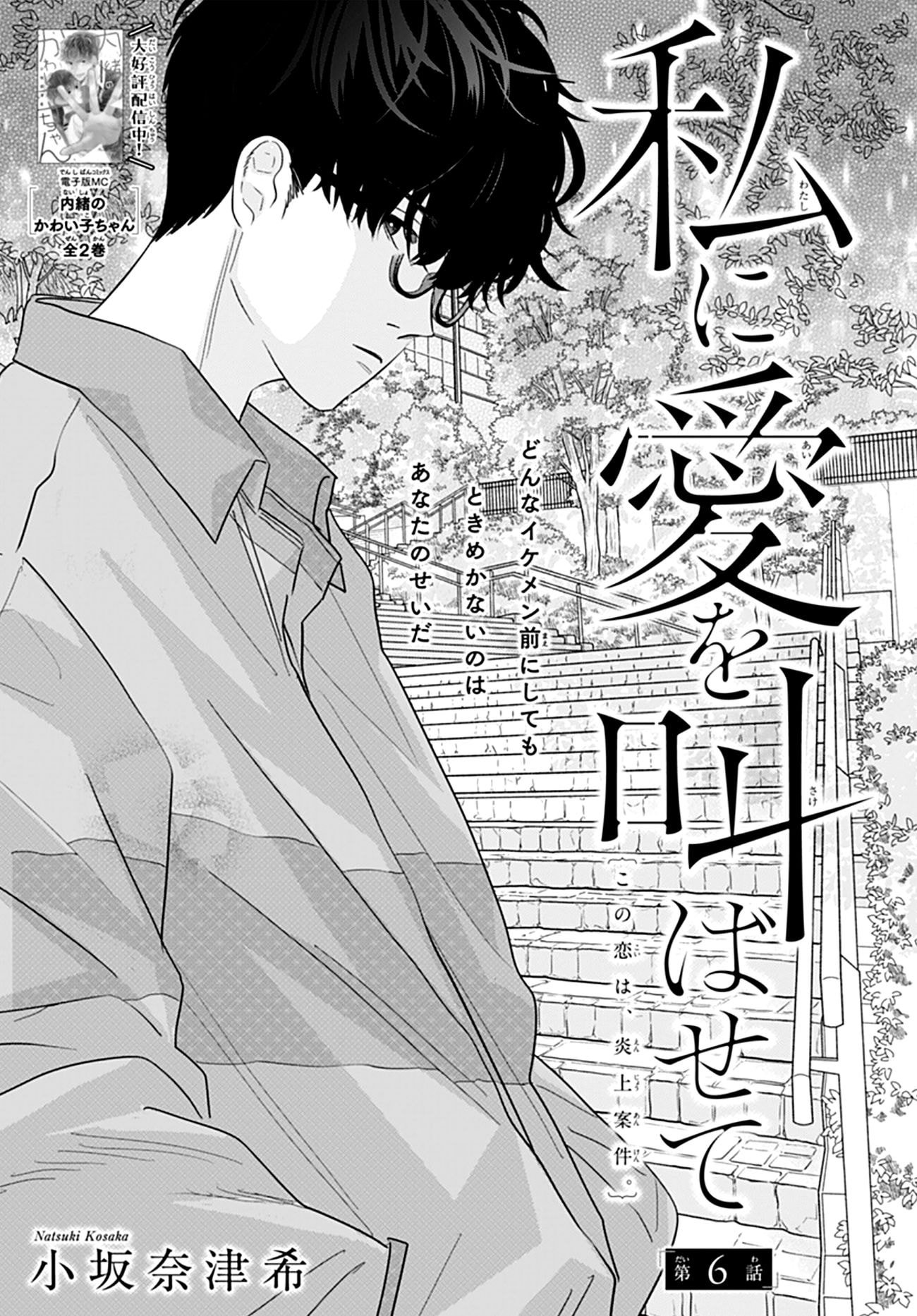 Watashi ni Ai wo Sakebasete