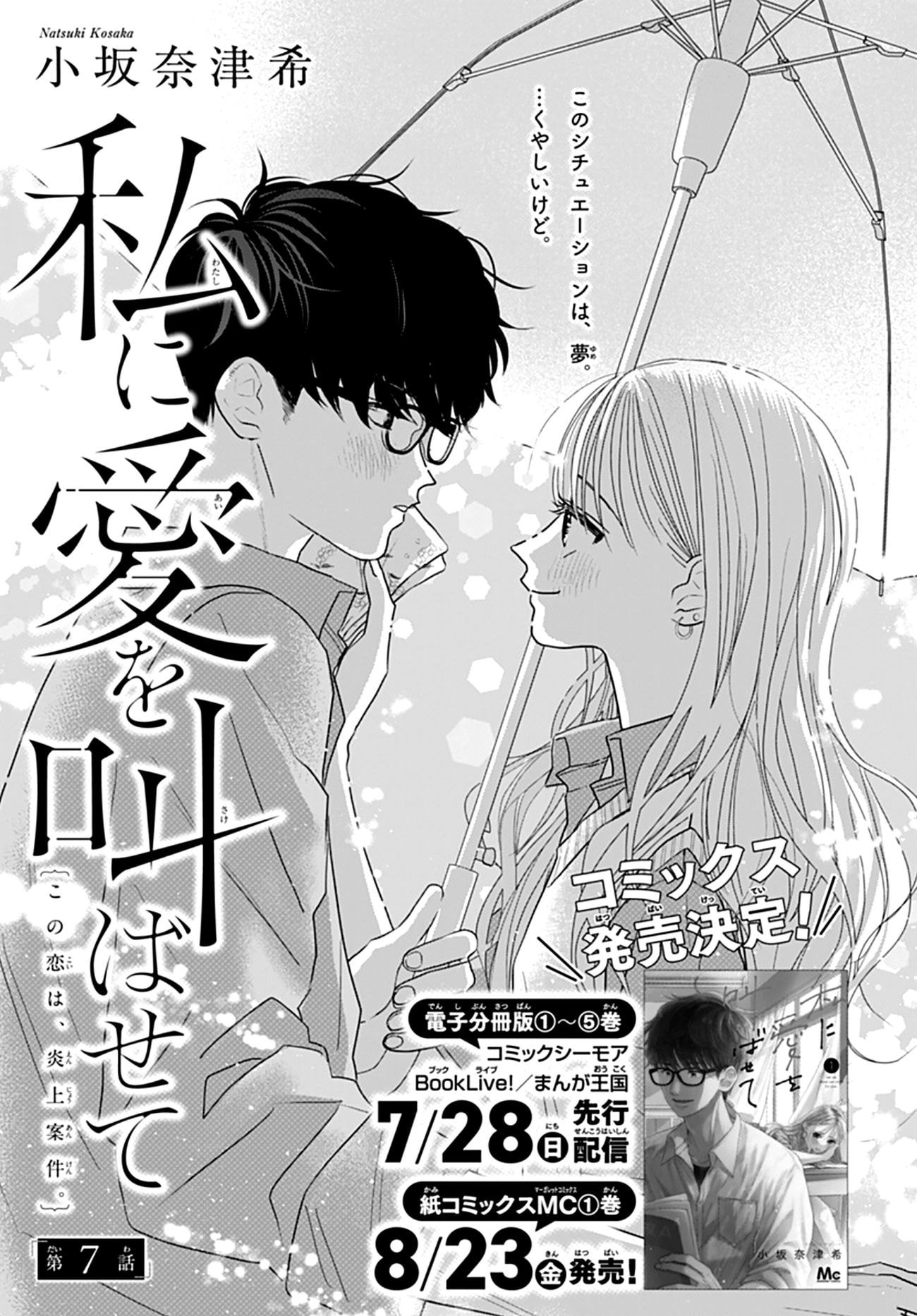 Watashi ni Ai wo Sakebasete