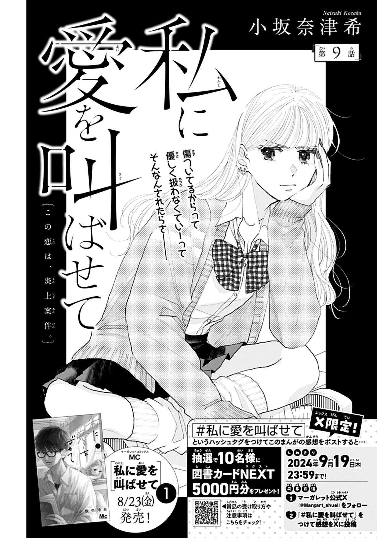 Watashi ni Ai wo Sakebasete