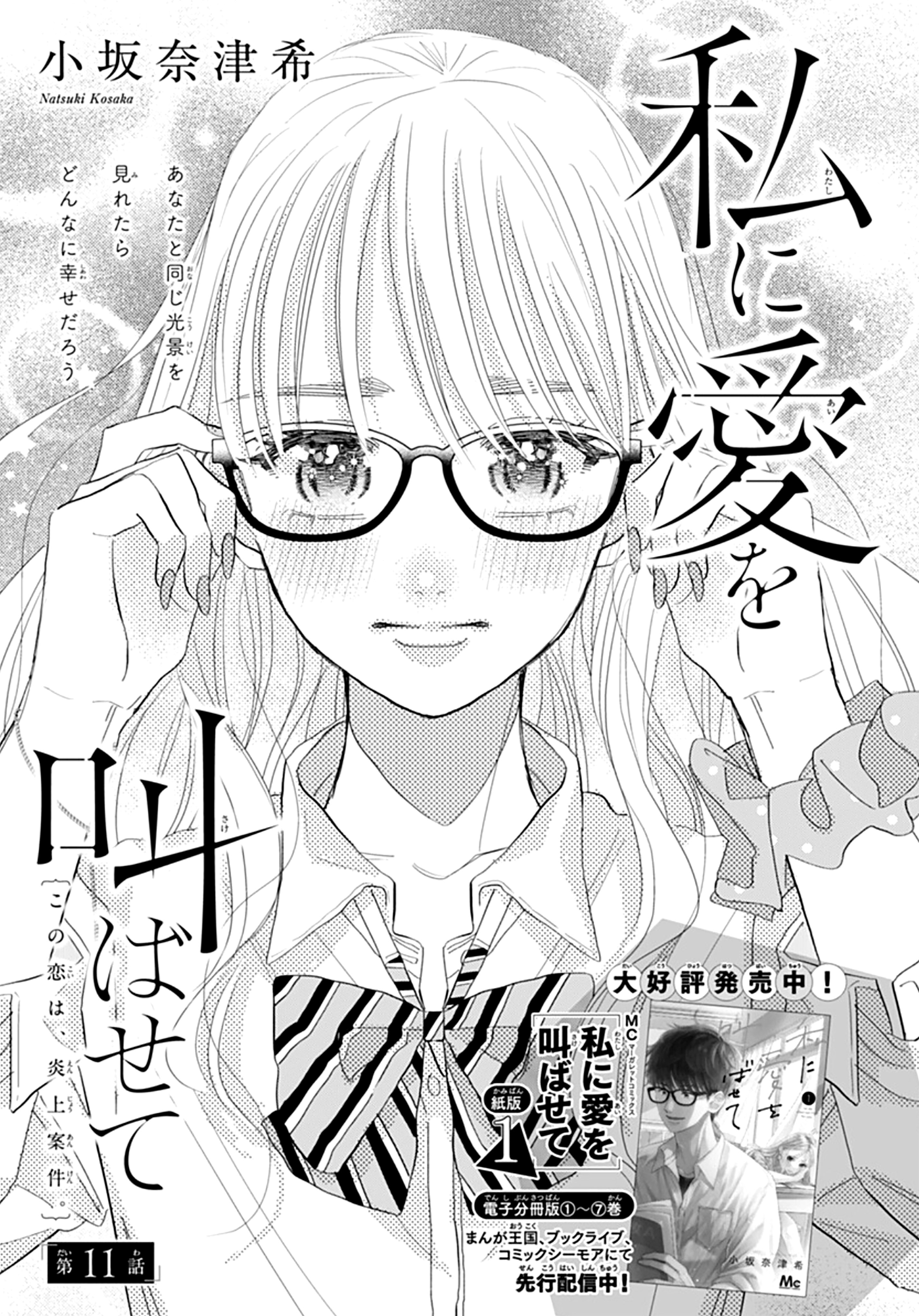 Watashi ni Ai wo Sakebasete