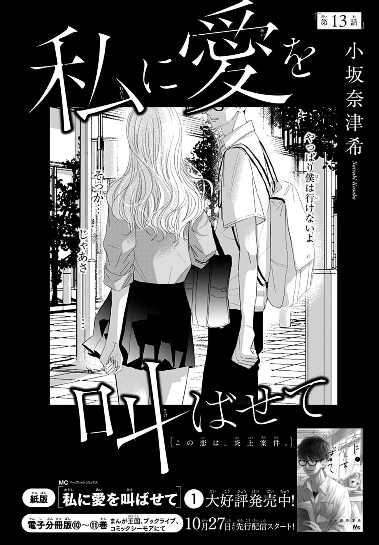 Watashi ni Ai wo Sakebasete