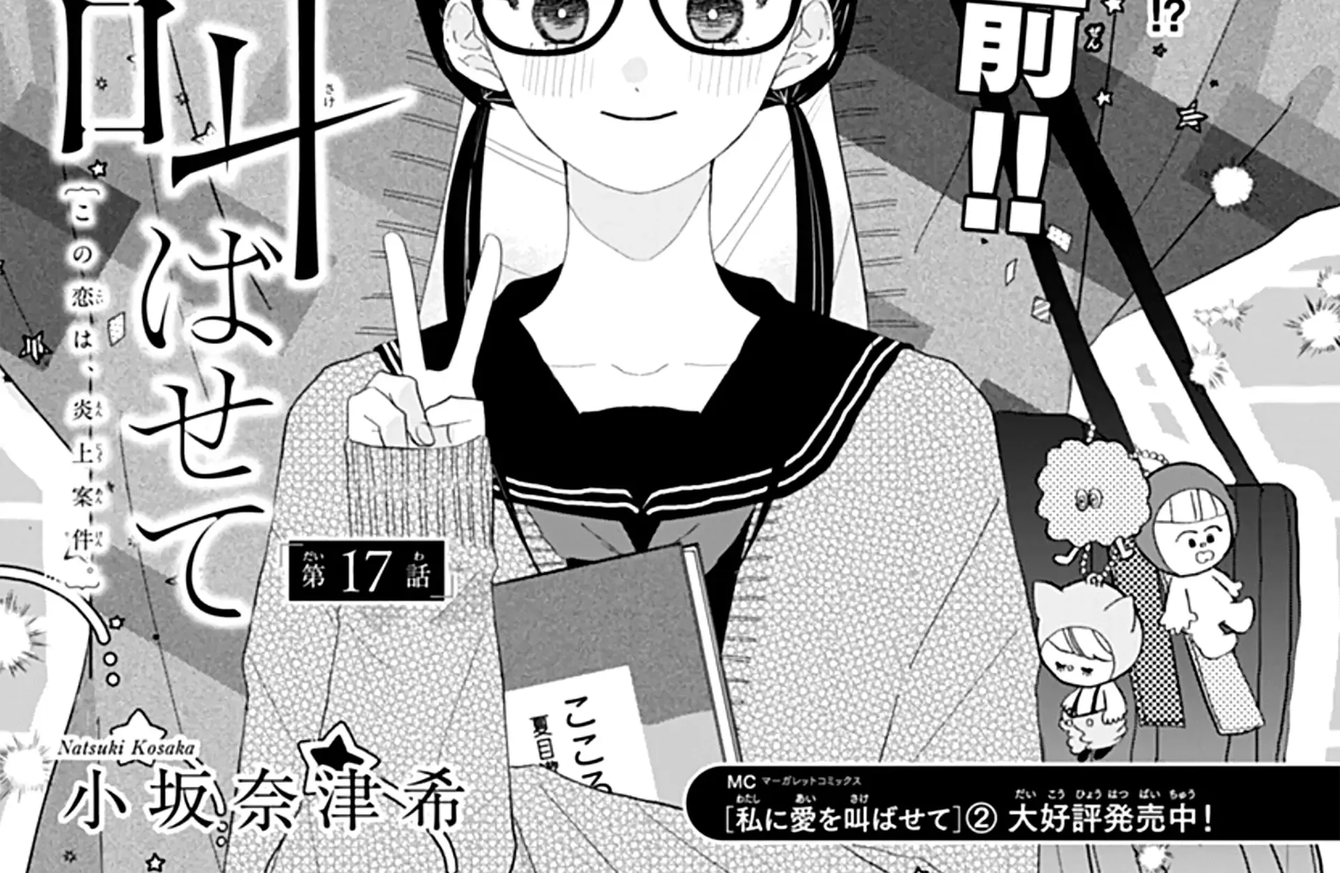 Watashi ni Ai wo Sakebasete