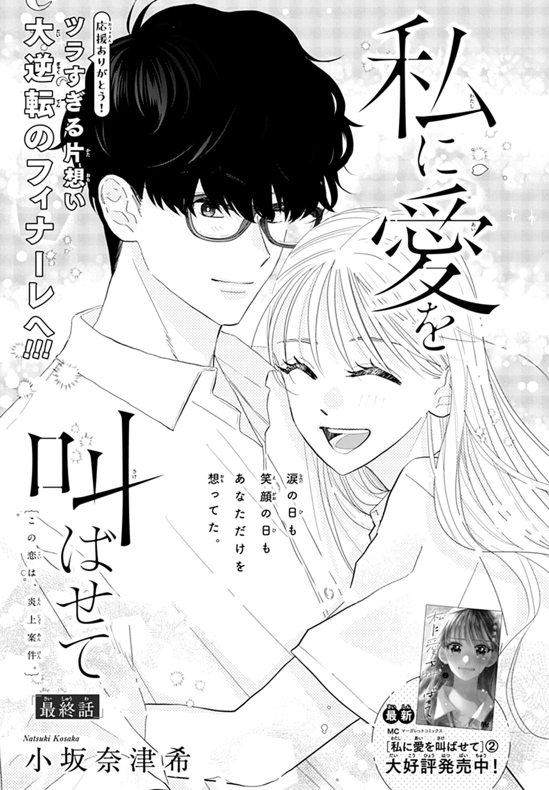 Watashi ni Ai wo Sakebasete