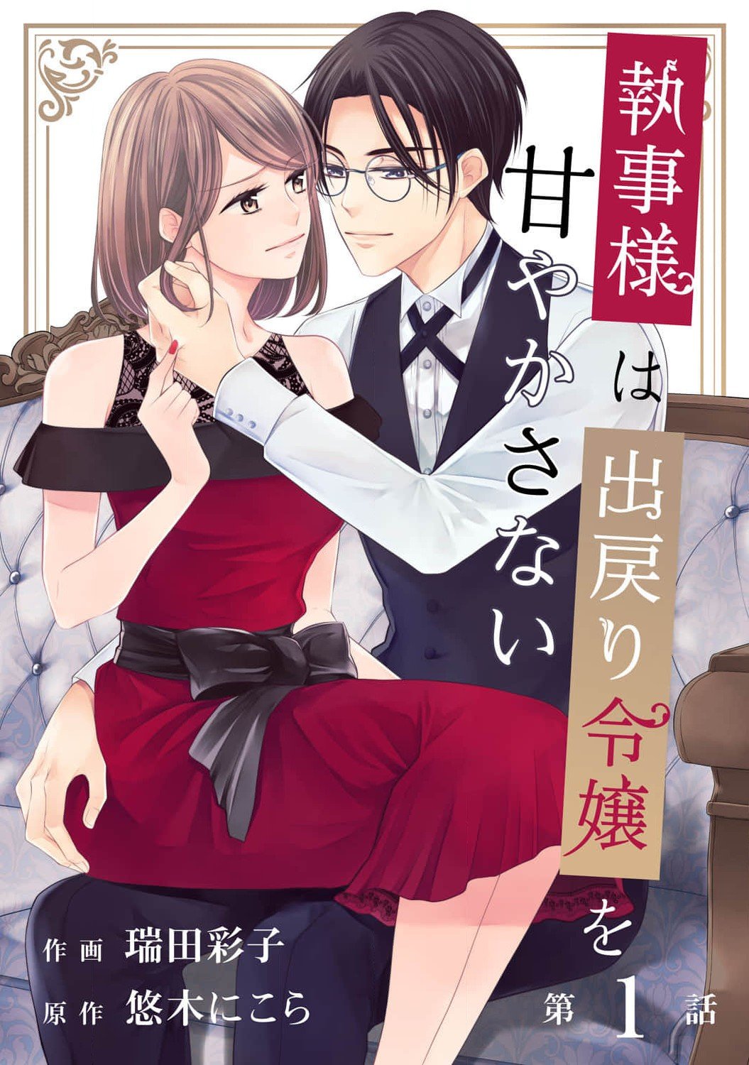 Shitsuji-sama wa Demodori Reijou wo Amayakasanai