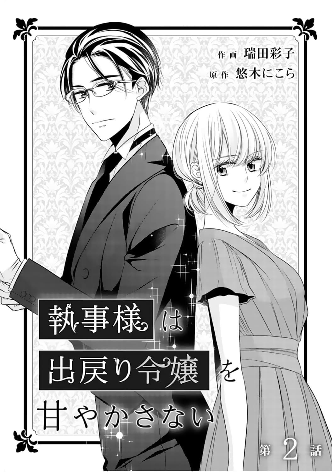 Shitsuji-sama wa Demodori Reijou wo Amayakasanai
