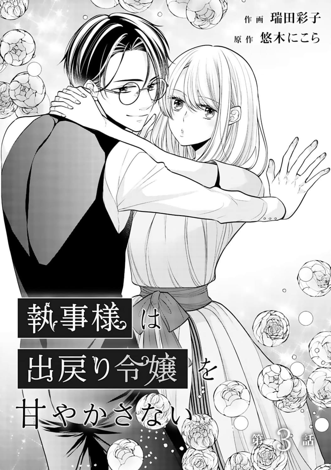 Shitsuji-sama wa Demodori Reijou wo Amayakasanai