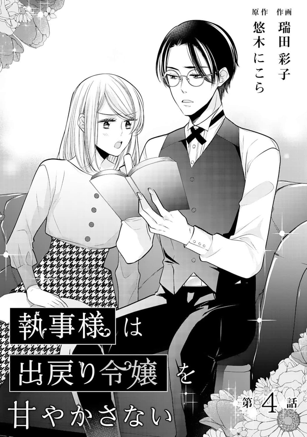 Shitsuji-sama wa Demodori Reijou wo Amayakasanai