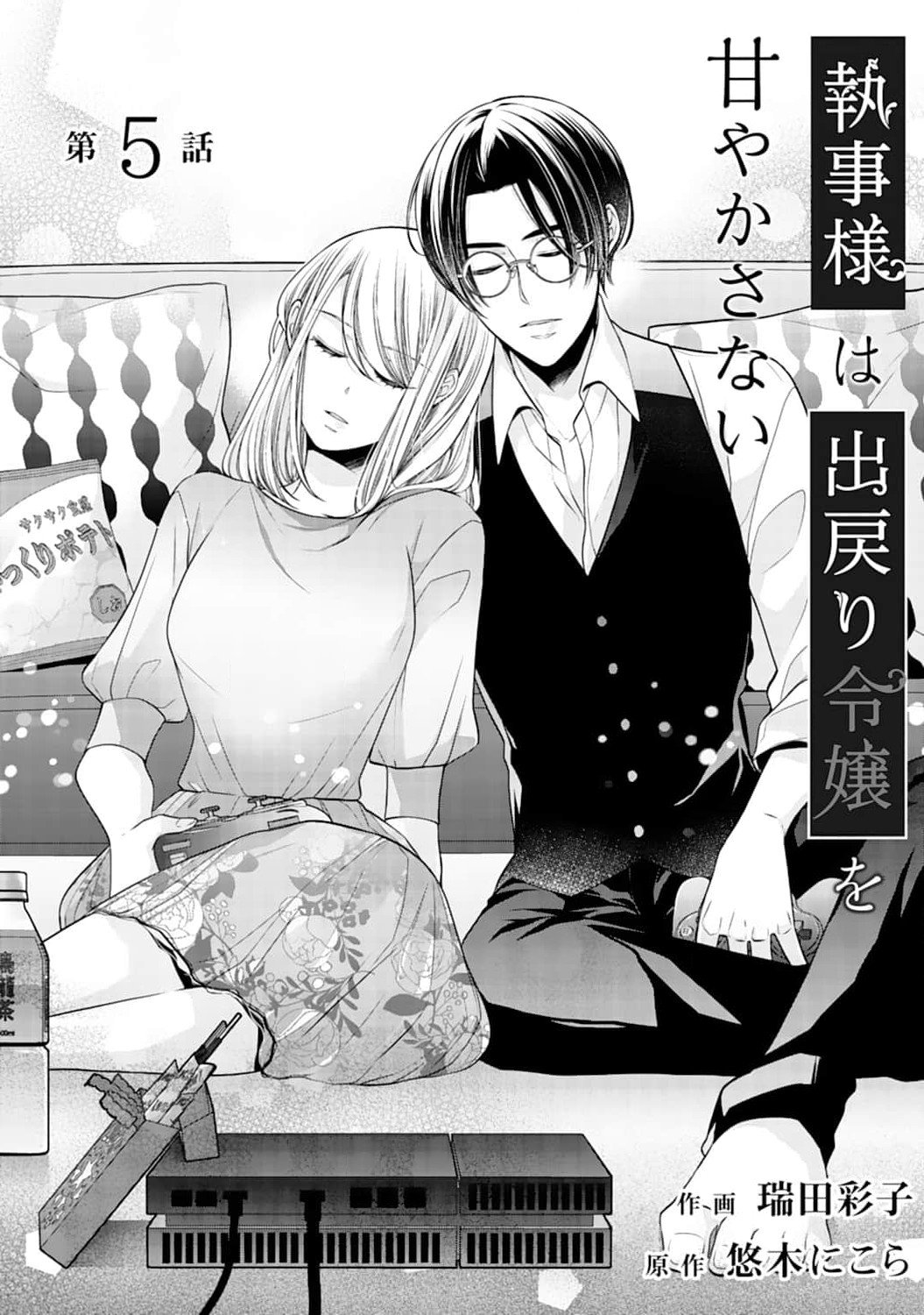 Shitsuji-sama wa Demodori Reijou wo Amayakasanai