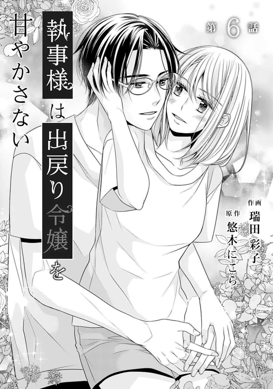 Shitsuji-sama wa Demodori Reijou wo Amayakasanai