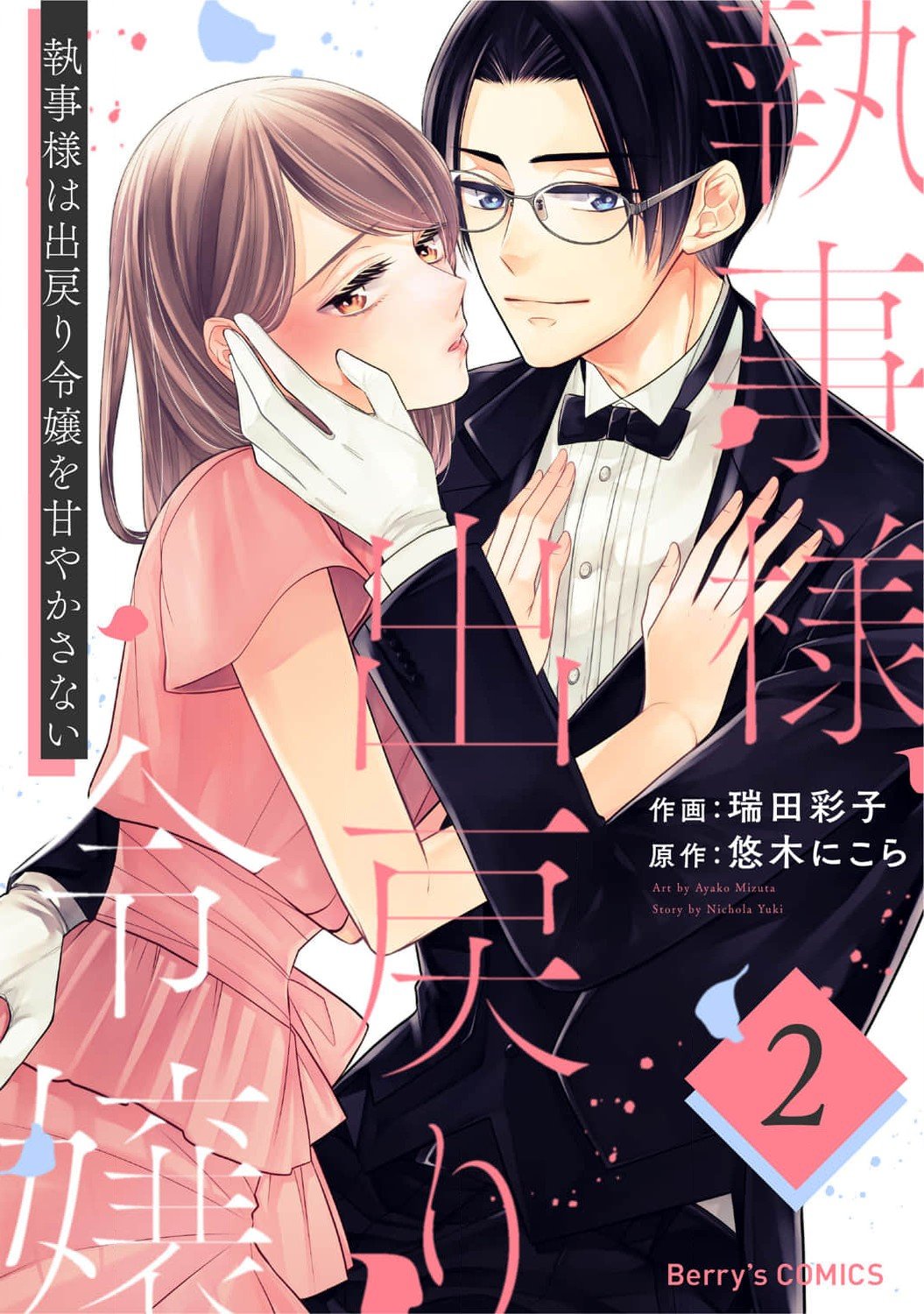 Shitsuji-sama wa Demodori Reijou wo Amayakasanai