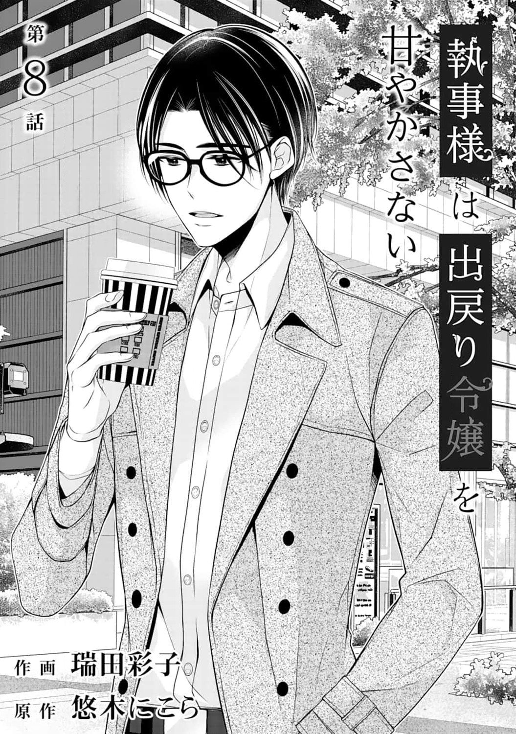 Shitsuji-sama wa Demodori Reijou wo Amayakasanai