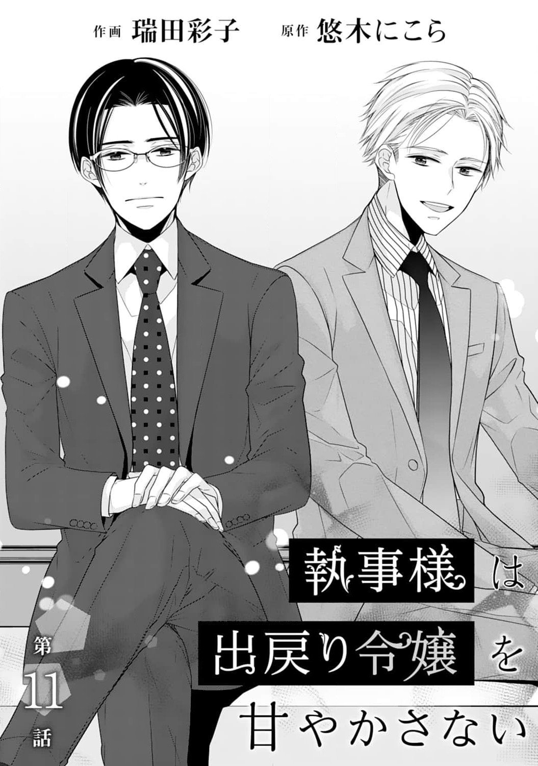 Shitsuji-sama wa Demodori Reijou wo Amayakasanai