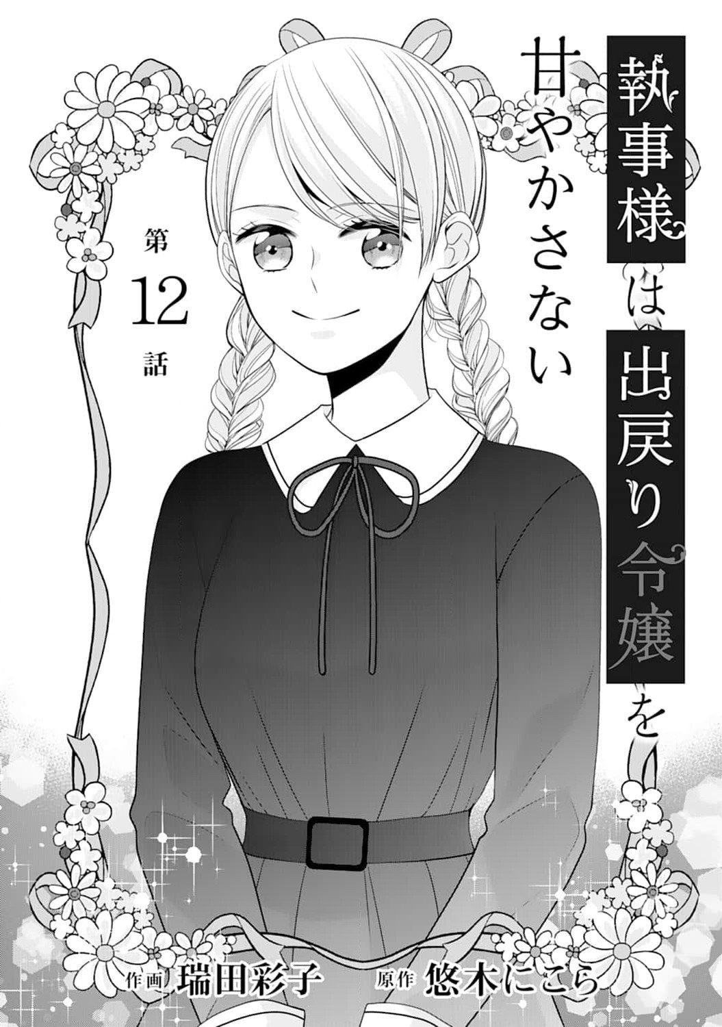 Shitsuji-sama wa Demodori Reijou wo Amayakasanai