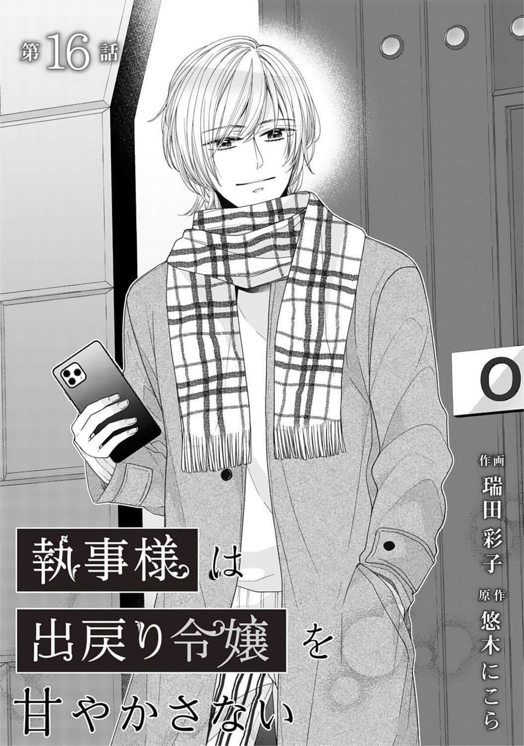 Shitsuji-sama wa Demodori Reijou wo Amayakasanai