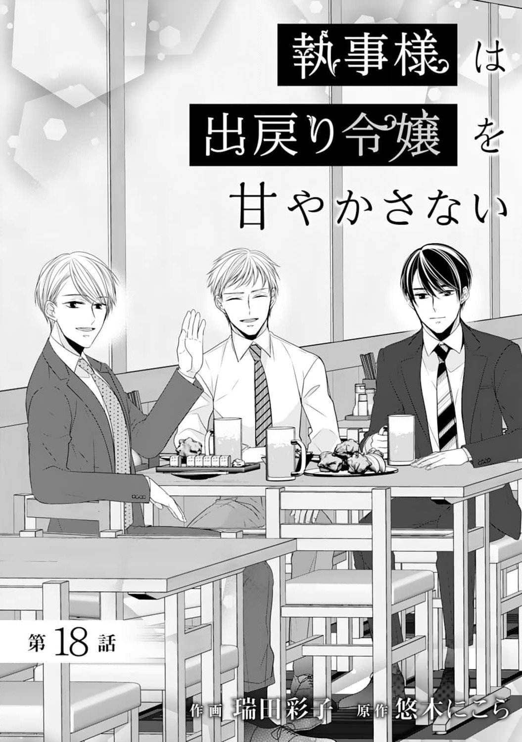 Shitsuji-sama wa Demodori Reijou wo Amayakasanai
