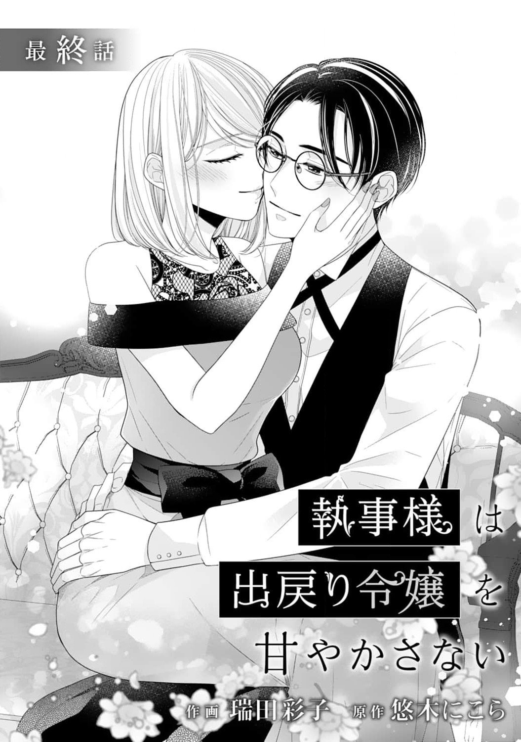 Shitsuji-sama wa Demodori Reijou wo Amayakasanai