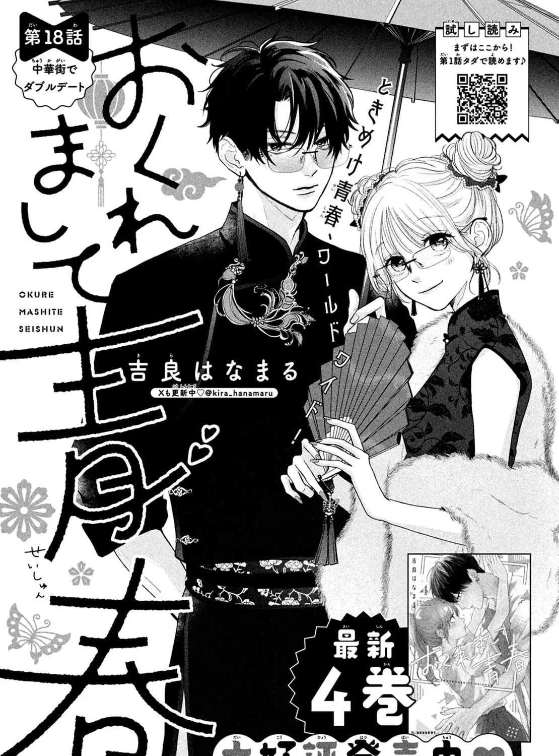 Okuremashite Seishun