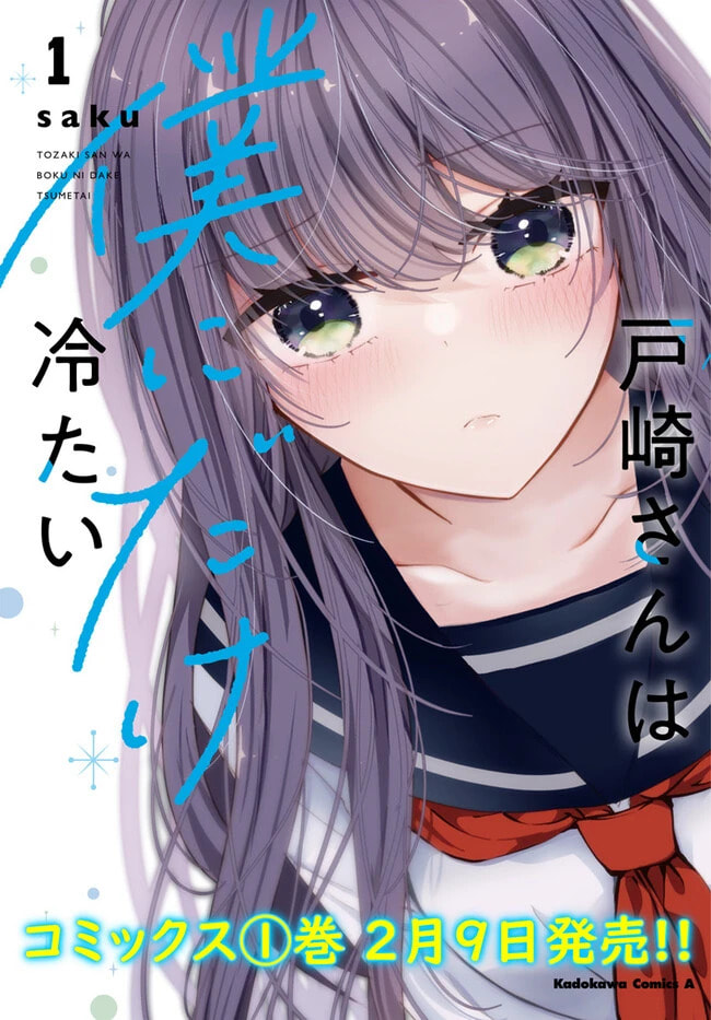 Tozaki-san is Cold Only to Me