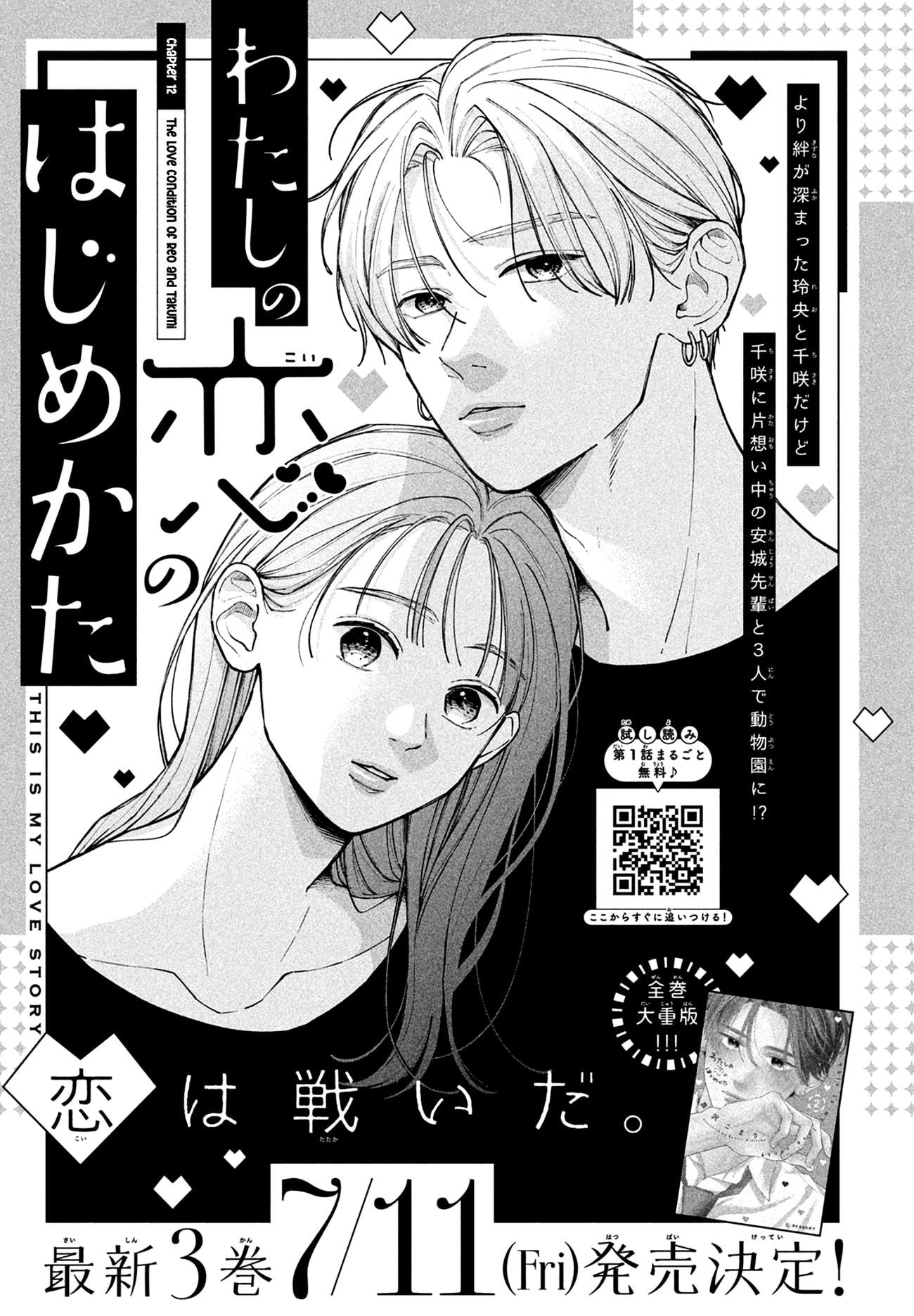 Watashi no Koi no Hajimekata