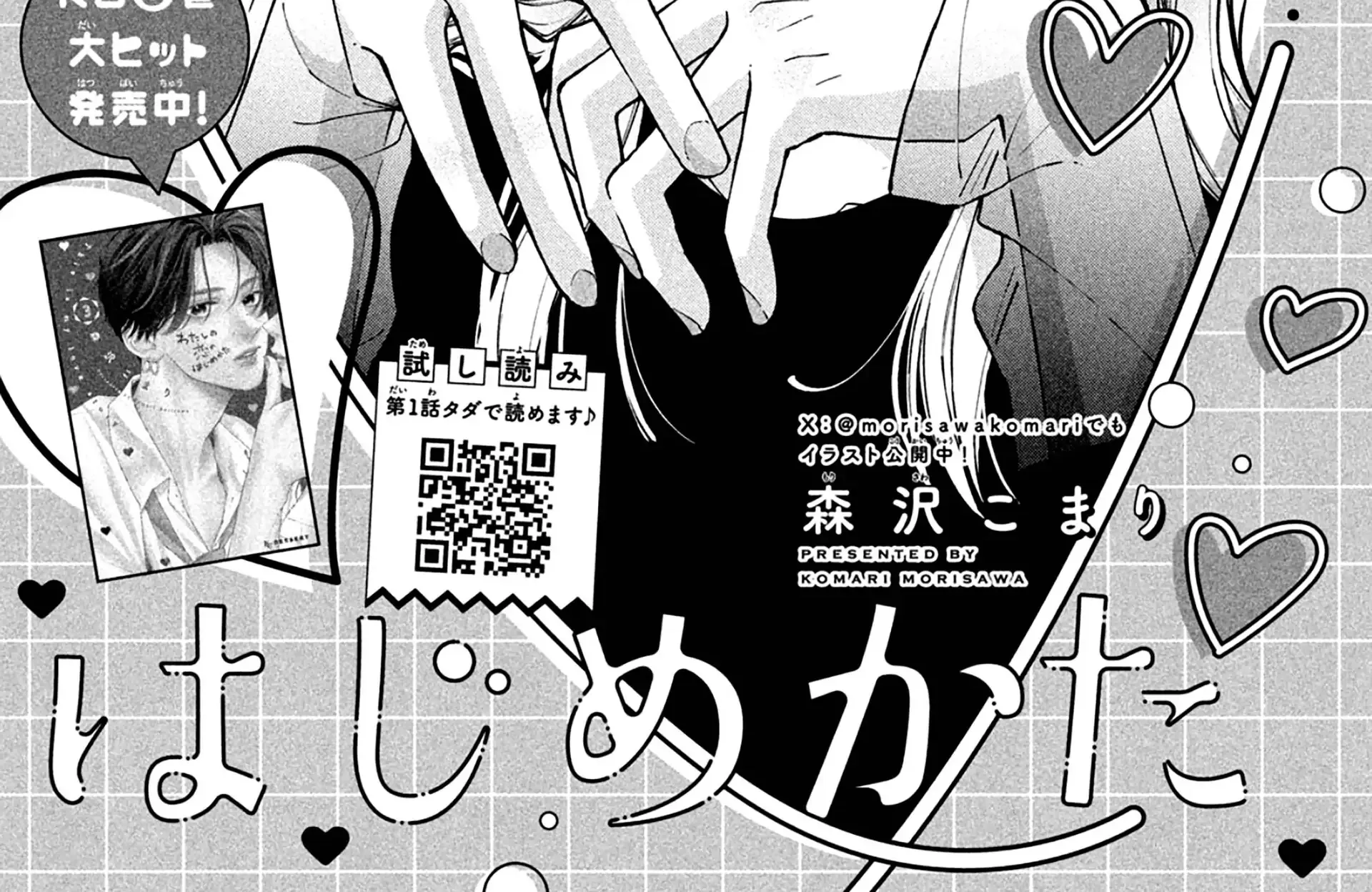 Watashi no Koi no Hajimekata