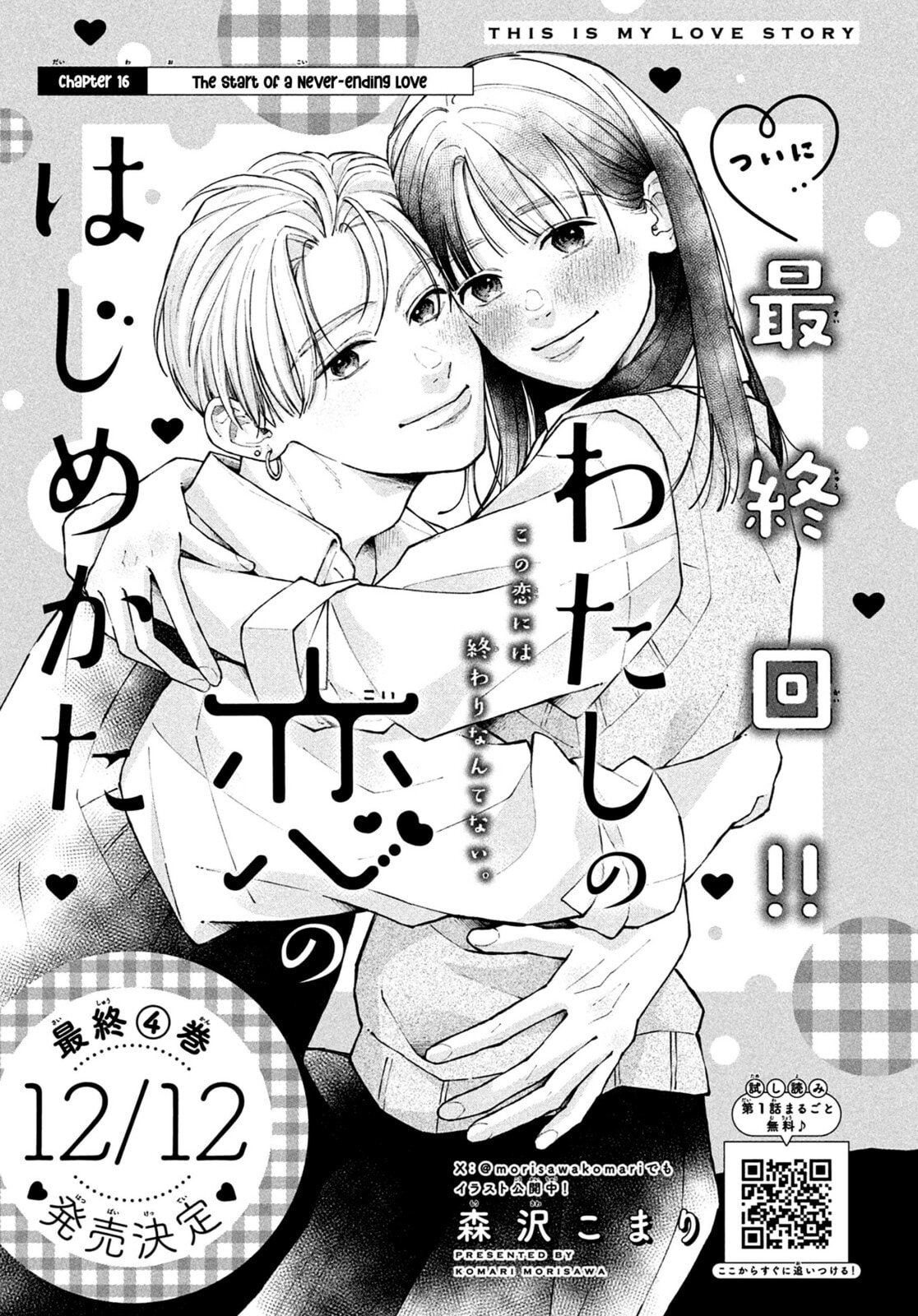 Watashi no Koi no Hajimekata